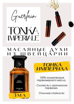 Масляные духи по мотивам ароматаTonka Imperiale / Guerlain - Get parfum фото 3