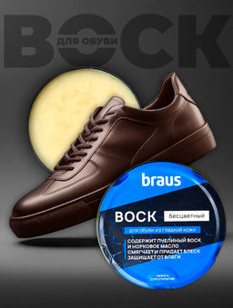 Воск для обуви из гладкой кожи Braus 7700