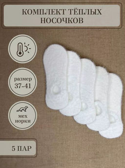 BK973 Носки, 5 пар (шерсть норки) БЕЛЫЙ