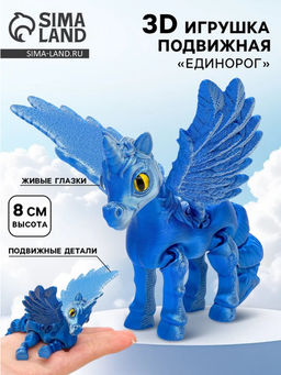 3Д - печатная игрушка Единорог, подвижная