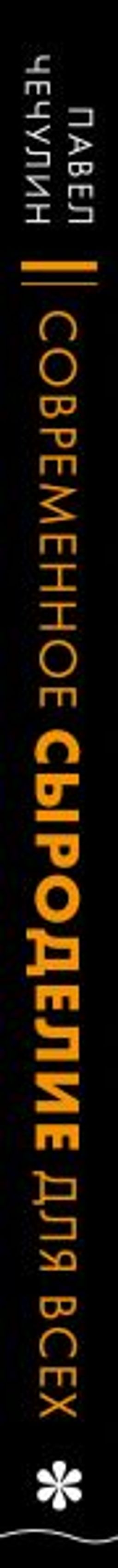 Современное сыроделие для всех - Эксмо фото 3