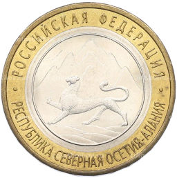Монета 10 рублей 2013 года СПМД Российская Федерация  Республика Северная Осетия-Алания