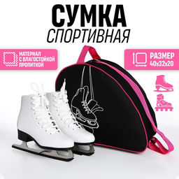 Сумка спортивная для коньков «Коньки», 40×32×20 см, чёрная