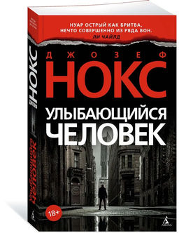 Улыбающийся человек (мягк/обл.). Нокс Дж.