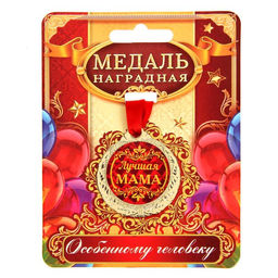 Медаль Лучшая мама, d=4 см