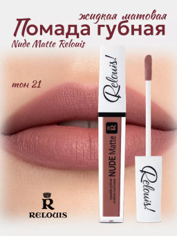 RELOUIS Помада жидкая матовая т.21 Nude Matte Complimenti ! Relouis  фото 4
