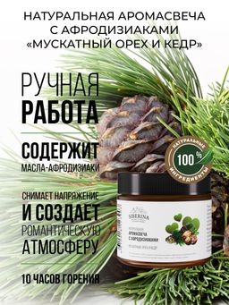 Аромасвеча с афродизиаками "Мускатный орех и кедр" 60 мл SIBERINA