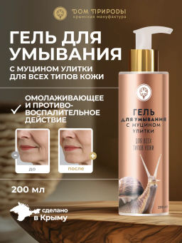 Гель для умывания с муцином улитки, 200мл