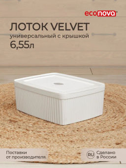 ЛОТОК С КРЫШКОЙ VELVET, 295х225х110 ММ, 6,55Л (белый)