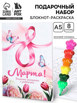 Подарочный набор, блокнот-раскраска А5, 8 страниц, восковой карандаш С 8 марта