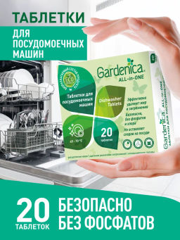 GARDENICA Таблетки для посудомоечных машин All in 1  фото 4