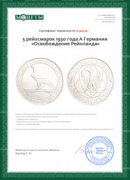 5 рейхсмарок 1930 года A Германия Освобождение Рейнланда