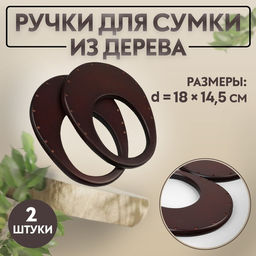 Ручки для сумки деревянные, d = 18 14,5 / 9 10,5 см, 2 шт, цвет коричневый
