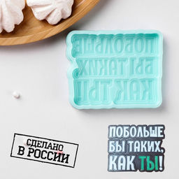 Силиконовая форма Побольше бы таких, как ТЫ!, 8,7?7?1 см, бирюзовая