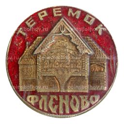 Значок Фленово  теремок