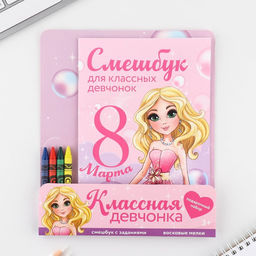 Цена за 2 шт. Подарочный набор смешбук А5, 8 листов и восковые мелки 8 марта: Для классных девчонок