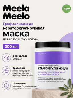 Маска кераторегулирующая для волос и кожи головы 500 мл Meela Meelo  фото 4