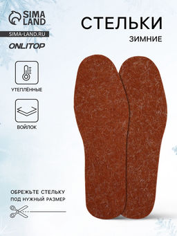 Цена за 2 шт. Стельки для обуви, утеплённые, универсальные, р-р RU до 42 (р-р Пр-ля до 45), 27 см, пара, коричневая - Onlitop фото 8
