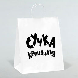 Цена за 10 шт. Пакет подарочный с приколами, крафт «Крашенная», белый, 24×14×28 см