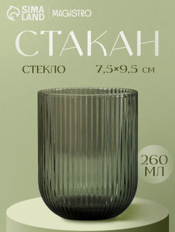 Стакан Magistro «Грани», 260 мл, 7.5×9.5 см, стекло, графит