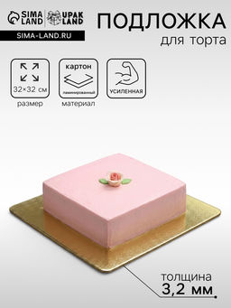 Цена за 5 шт. Подложка для торта, кондитерская, усиленная,30×30 см, золото - белый, 3.2 мм
