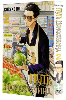 Путь домохозяина. Том 2 - Аст фото 2