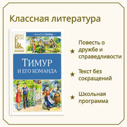 Тимур и его команда. Гайдар А. - Махаон фото 9