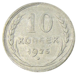 Монета 10 копеек 1925 года