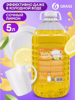 Средство для мытья посуды Grass Vell light сочный лимон ПЭТ 5л