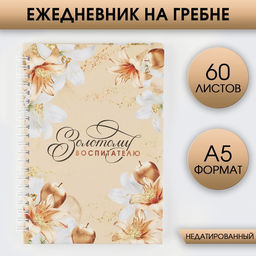 Ежедневник на гребне Золотому воспитателю, формат А5, 60 листов, твердая обложка