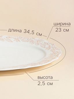 Блюдо SL Home «Аманде», 34.5×23×2.5 см, овальное, фарфор, белое