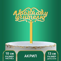 Топпер для торта акрил «Любимому учителю», 13 см