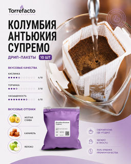 Колумбия Антьокия Супремо Кофе в дрип-пакетах