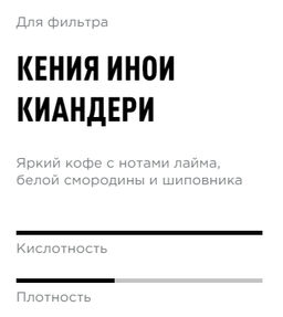 Кофе Кения Инои Киандери - Tasty coffee фото 2