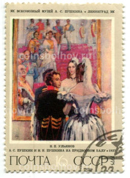 Марка Н.П.Ульянов А.С.Пушкин и Н.Н.Пушкина на придворном балу1937 год