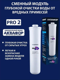 Модуль сменный фильтрующий Аквафор Pro 2