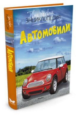 Автомобили. Шликлин М.