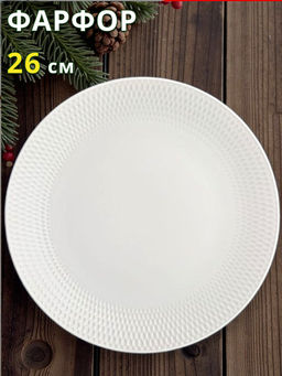 В НАЛИЧИИ 4 шт: Тарелка фарфоровая, диаметр 26 см.