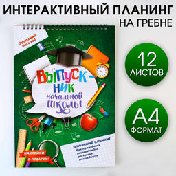Интерактивный планинг Планинг школьника, формат А4, 12 листов.