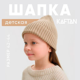 Шапка детская KAFTAN, бежевая, размер 42-44