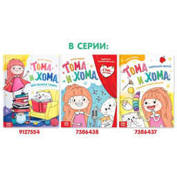 Книга в твёрдом переплёте Тома и Хома. Стих для мамы, 32 стр. - Буква-Ленд фото 8