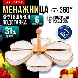 12115 Менажница 6 секций 8пр фарфор/деревр LR (х12)