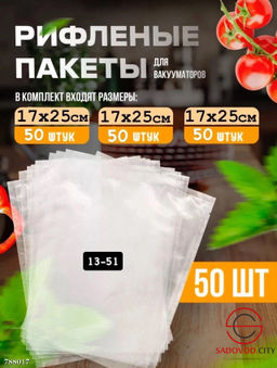 Пакеты для вакууматора рифленые, 50 шт