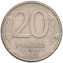 Монета 20 рублей 1993 года ММД