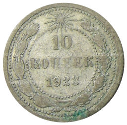 Монета 10 копеек 1923 года