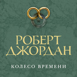 Колесо Времени. Новая весна. Джордан Р. - Азбука фото 4