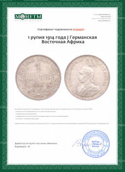 Монета 1 рупия 1914 года J Германская Восточная Африка