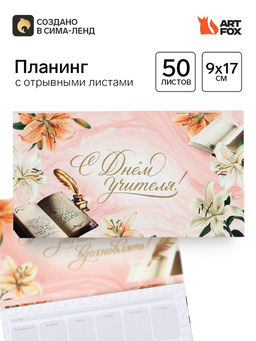 Планер мини с отрывными листами «С днем учителя!»