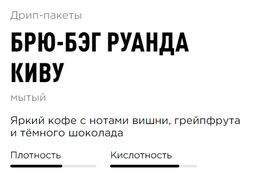 Брю-бэг Руанда Киву - Tasty coffee фото 8