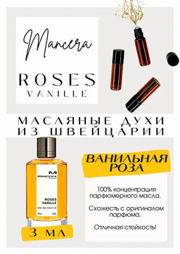 Масляные духи по мотивам аромата Mancera / Rose Vanilla - Get parfum фото 3